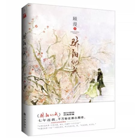 【小説】 骄阳似我 　著者：顾漫