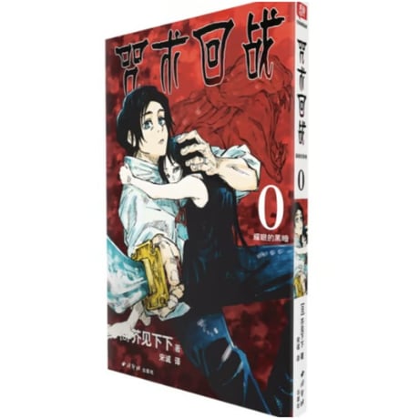 【漫画】 咒术回战 （呪術廻戦）作者：芥見下々