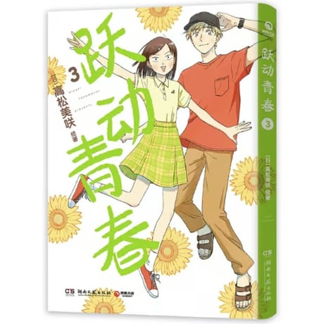 【漫画】 跃动青春（スキップとローファー）　作者：高松美咲