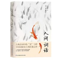 【小説】人间词话　　　著者：王国维