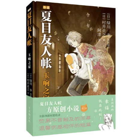 【小説】夏目友人帐 玉响之家  (夏目友人帳 たまゆらの家) 　　著者：村井さだゆき、原作：緑川ゆき