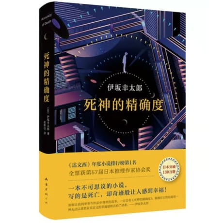 【小説】死神的精确度 (死神の精度) 　　著者：伊坂幸太郎