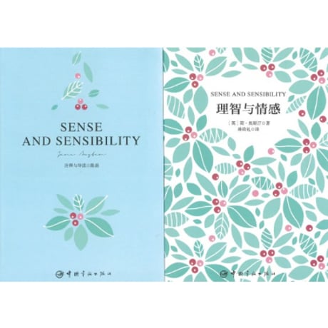 【小説/中国語・英語版(２冊セット)】理智与情感＆SENSE AND SENSIBILITY（分別と多感）　著者：ジェイン・オースティン
