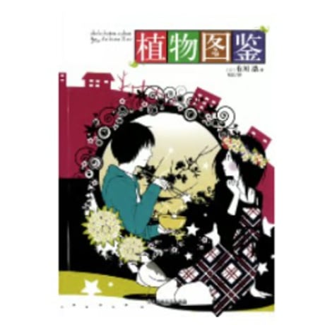 【小説】植物图鉴 (植物図鑑)　  著者：有川浩