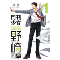 【漫画】 月刊少女野崎君   (月刊少女野崎くん)　作者：椿いづみ