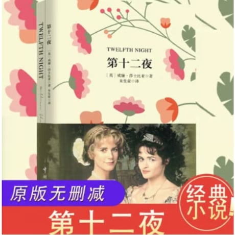 【小説/中国語・英語版(２冊セット)】第十二夜 & TWELFTH NIGHT（十二夜）　著者：シェイクスピア