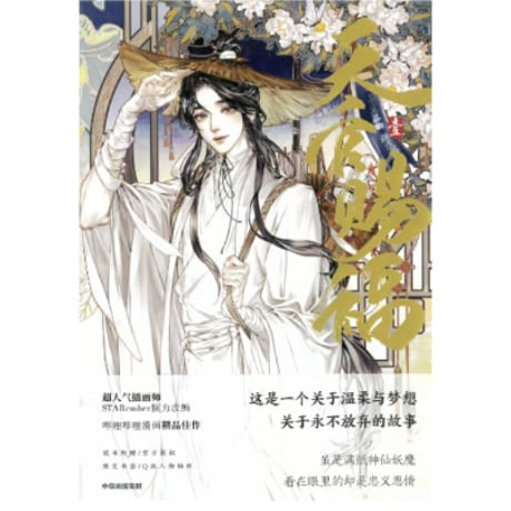 【漫画】 天官赐福 （天官賜福）