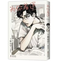 【漫画】 为你着迷  (夢中さ、きみに。) 　作者：和山やま