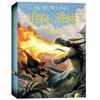 【小説】哈利·波特与火焰杯 4 (ハリー・ポッターと炎のゴブレット)  　著者：J. K. Rowling