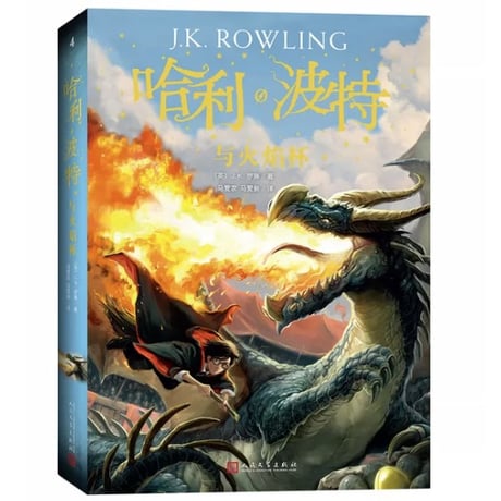 【小説】哈利·波特与火焰杯 4 (ハリー・ポッターと炎のゴブレット)  　著者：J. K. Rowling