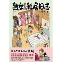 【イラストエッセイ】熟女租房日志　　著者：熊顿