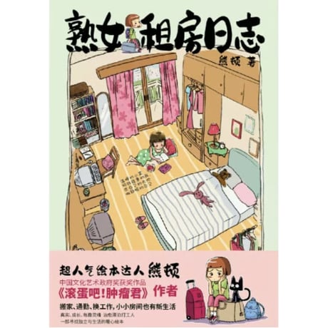 【イラストエッセイ】熟女租房日志　　著者：熊顿