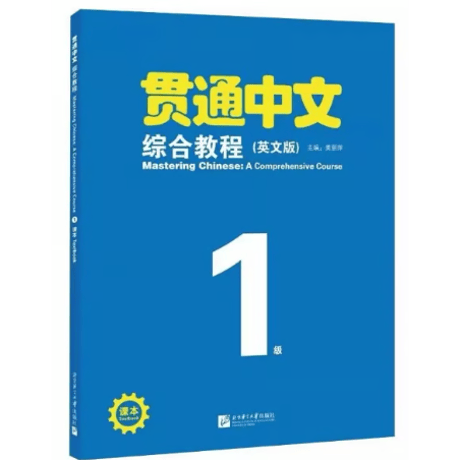 【HSK3.0 综合】贯通中文 综合教程（英文版）北京语言大学出版社 ※輸入書籍の為、輸送時のダメージが見られる場合がございます。