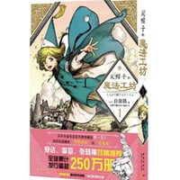 【漫画】 尖帽子的魔法工坊（とんがり帽子のアトリエ）　作者： 白浜鴎