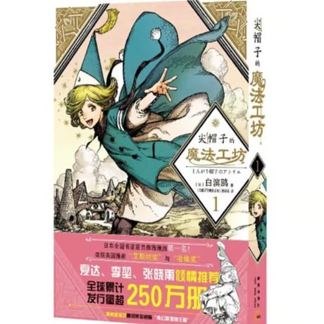 【漫画】 尖帽子的魔法工坊（とんがり帽子のアトリエ）　作者： 白浜鴎