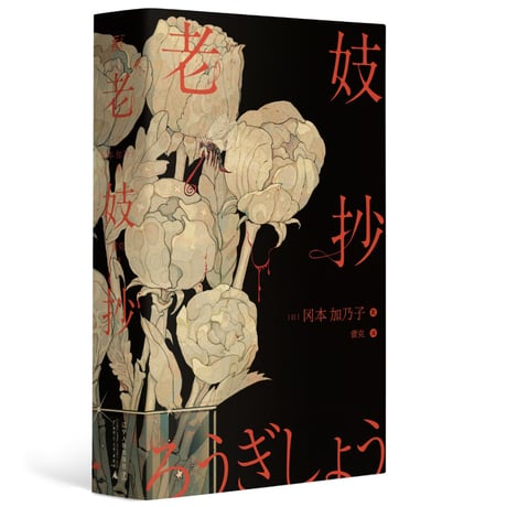 【小説】老妓抄　　著者：岡本 かの子