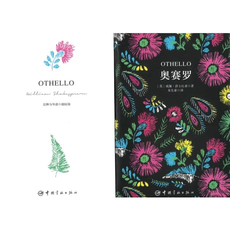 【小説/中国語・英語版(２冊セット)】奥赛罗 ＆ OTHELLO (オセロ)　　著者：シェイクスピア