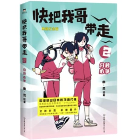 【漫画】 快把我哥带走 （兄に付ける薬はない！）　作者：幽·灵