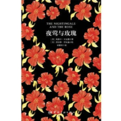 【小説/中国語・英語版(２冊セット)】夜莺与玫瑰 & THE NIGHTINGALE AND THE ROSE（ナイチンゲールとばらの花）　著者：オスカー・ワイルド