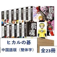 【漫画(全23巻)】 棋魂 光之棋  1-23巻 (ヒカルの碁)