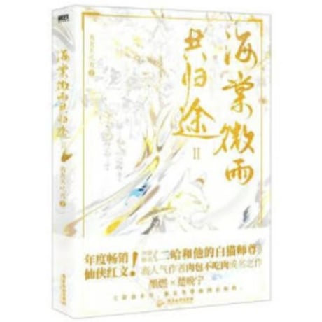 【小説】 海棠微雨共归途 　 著者：肉包不吃肉