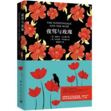 【小説/中国語・英語版(２冊セット)】夜莺与玫瑰 & THE NIGHTINGALE AND THE ROSE（ナイチンゲールとばらの花）　著者：オスカー・ワイルド