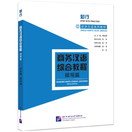 【 ビジネス中国語】商务汉语综合教程   北京语言大学出版社  ※音声は裏表紙のQRコードを読み取って聞くことが可能です。　※輸入書籍の為、輸送中のダメージや経年劣化がみられる場合がございます。