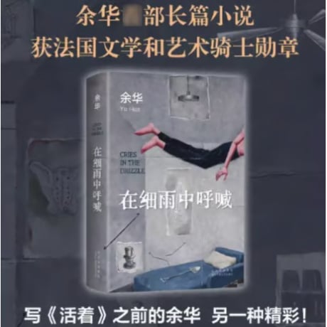 【小説】 在细雨中呼喊 　 著者：余华