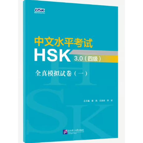 【HSK3.0 模試】中文水平考试HSK3.0全真模拟题试卷  北京语言大学出版社 ※輸入書籍の為、輸送時のダメージが見られる場合がございます。