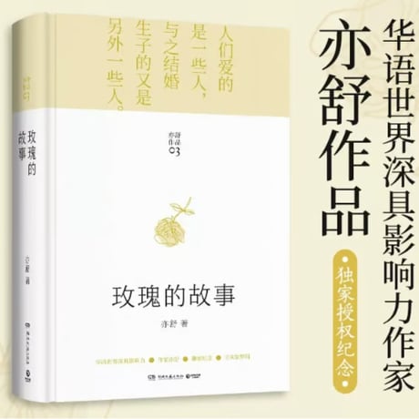 【小説】 玫瑰的故事  　著者：亦舒