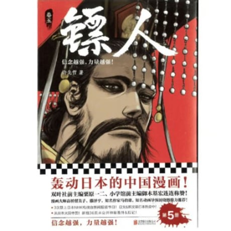 【漫画】 镖人 （鏢人-BLADES OF THE GUARDIANS）