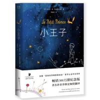 【物語】小王子（星の王子さま）　著者：アントワーヌ・ド・サン＝テグジュペリ