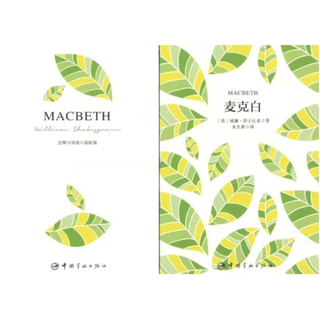【小説：中国語・英語版(２冊セット)】麦克白＆MACBETH（マクベス）　著者：シェイクスピア