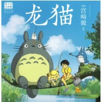 【ジブリ作品】 龙猫（となりのトトロ）　著者：宮崎駿