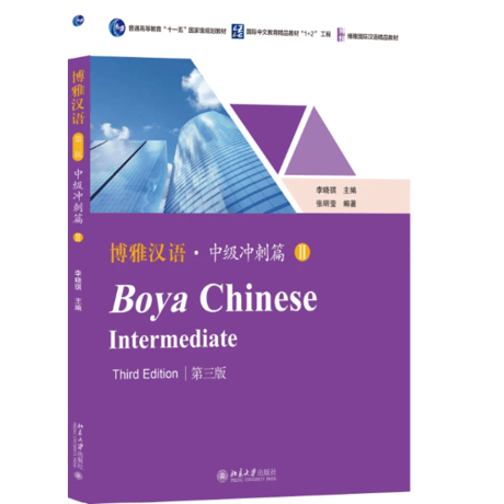 【中級】博雅汉语 中级冲刺篇  シリーズ　  北京大学出版社 ※輸入書籍の為、輸送中のダメージや経年劣化がみられる場合がございます。