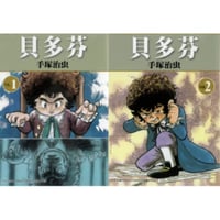 【漫画/繫体字/２冊セット】 贝多芬 （ルードウィヒ・B）　作者：手塚治虫　※繁体字版です※
