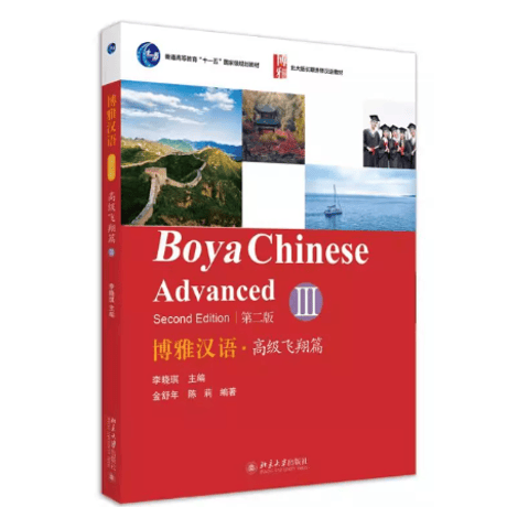 【上級】博雅汉语 高级飞翔篇 （第二版）シリーズ　北京大学出版社　※輸入書籍の為、輸送中のダメージや経年劣化がみられる場合がございます。