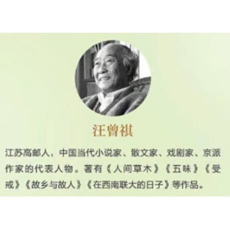 【小説】五味　著者： 汪曾祺