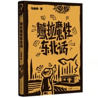 【小説】贼拉魔性东北话　　著者：马晓晴