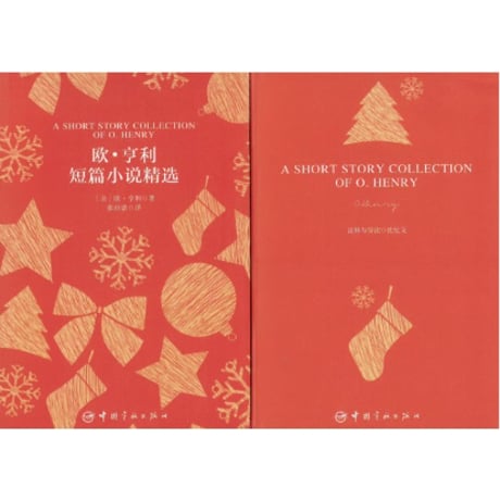 【小説：中国語・英語版(２冊セット)】欧・亨利短篇小说精选＆ A SHORT STORY COLLECTION OF O.HENRY（オー・ヘンリー短編集）