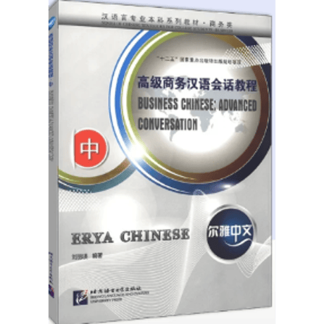 【ビジネス中国語】尔雅中文 高级商务汉语会话教程   北京语言大学出版社　※輸入書籍の為、輸送中のダメージや経年劣化がみられる場合がございます。