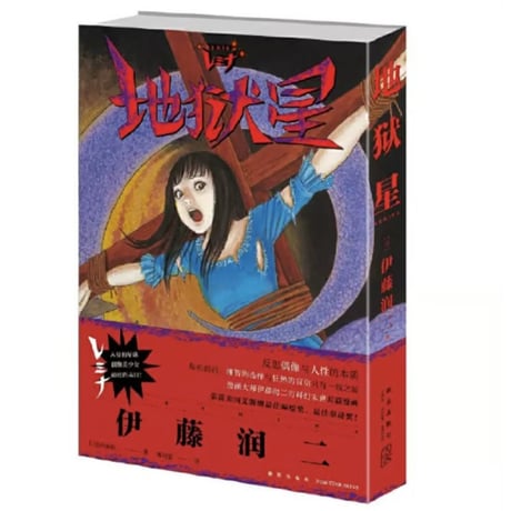 【漫画】 地狱星 (地獄星レミナ) 　作者：伊藤潤二