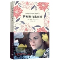 【小説：中国語・英語版(２冊セット)】罗密欧与朱丽叶 & ROMEO AND JULIET（ロミオとジュリエット）　著者：シェイクスピア