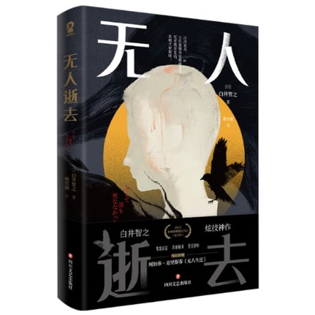 【小説】无人逝去 (そして誰も死ななかった) 　著者：白井智之