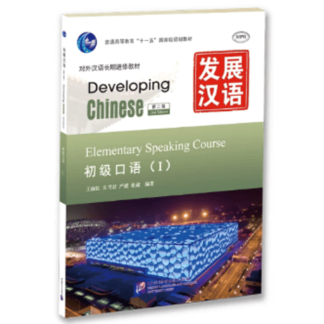 【初級】发展汉语シリーズ　  北京语言大学出版社　※輸入書籍の為、輸送中のダメージや経年劣化がみられる場合がございます。