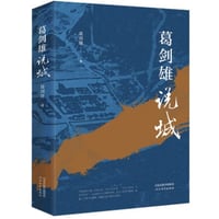 【小説】葛剑雄 说城　　　著者：葛剑雄