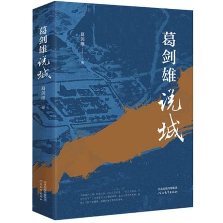 【小説】葛剑雄 说城　　　著者：葛剑雄
