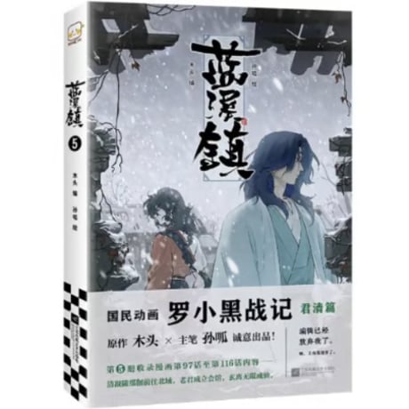 【漫画】 蓝溪镇