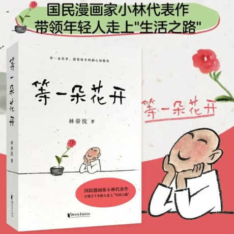 【イラスト名言集】 等一朵花开     絵著：林帝浣