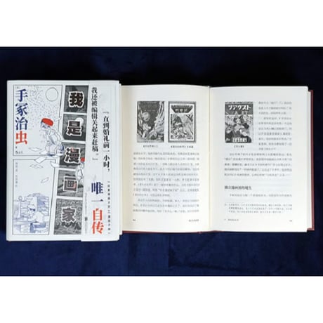 【自伝】我是漫画家 (ぼくはマンガ家) 　 著者：手塚治虫